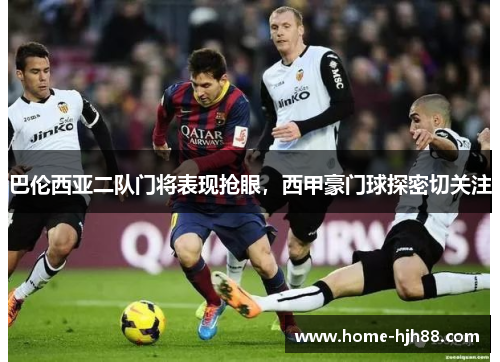 巴伦西亚二队门将表现抢眼，西甲豪门球探密切关注